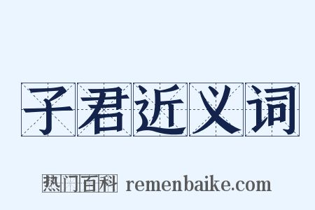 子君近义词是什么意思的图片